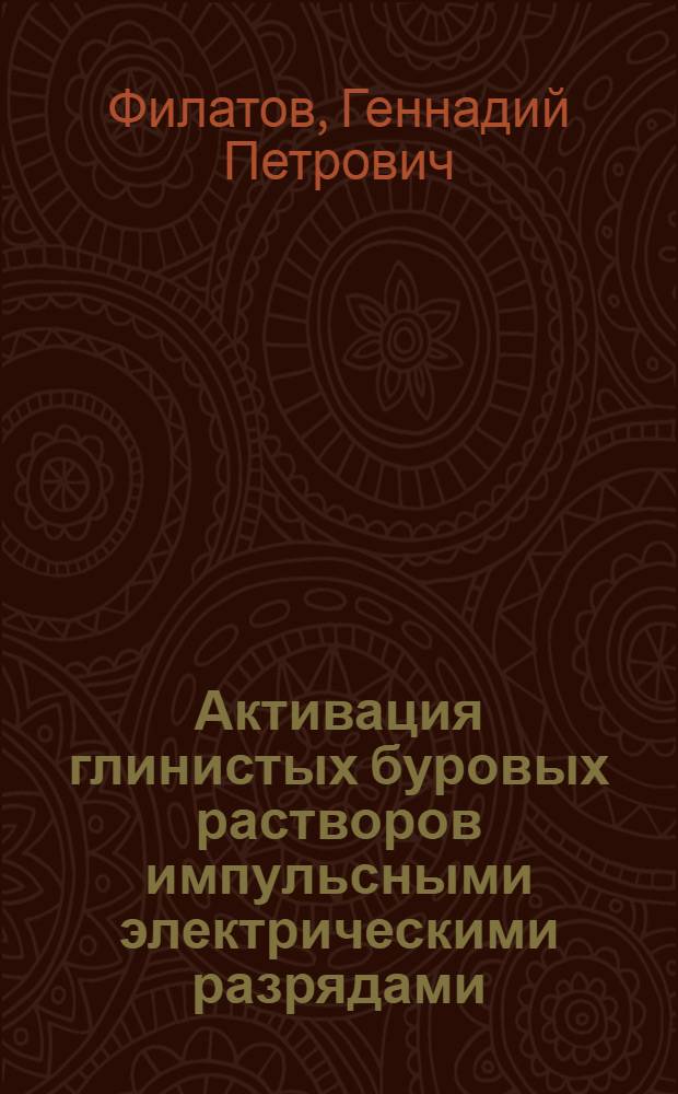 Активация глинистых буровых растворов импульсными электрическими разрядами : Автореф. дис. на соиск. учен. степ. к. т. н