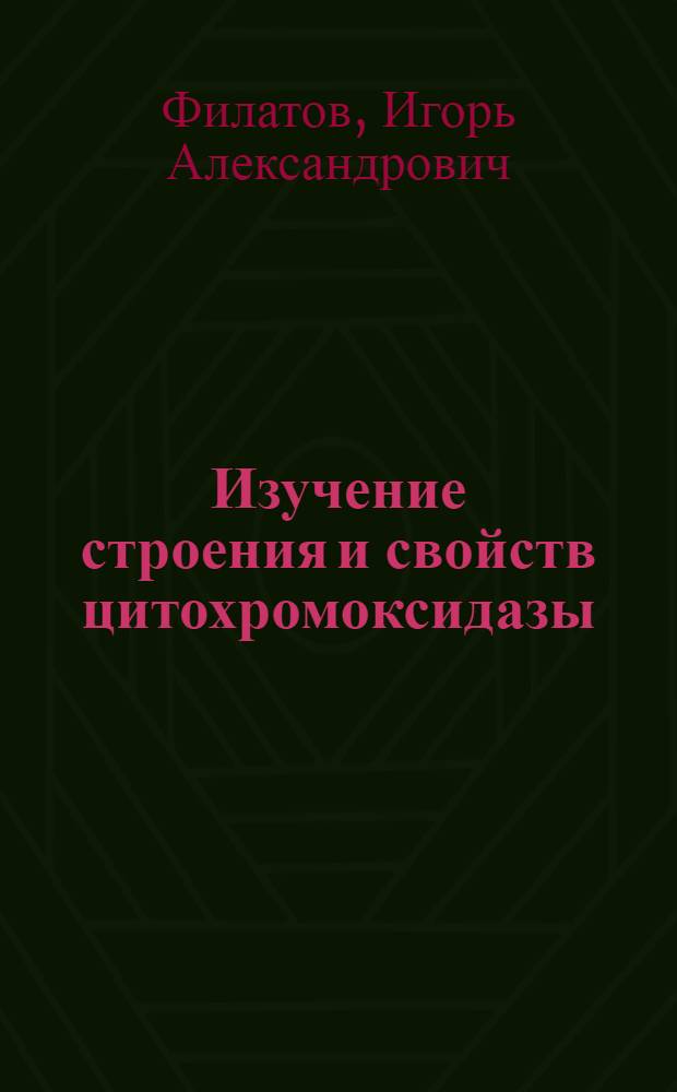 Изучение строения и свойств цитохромоксидазы : Автореф. дис. на соиск. учен. степ. канд. хим. наук : (02.00.17)