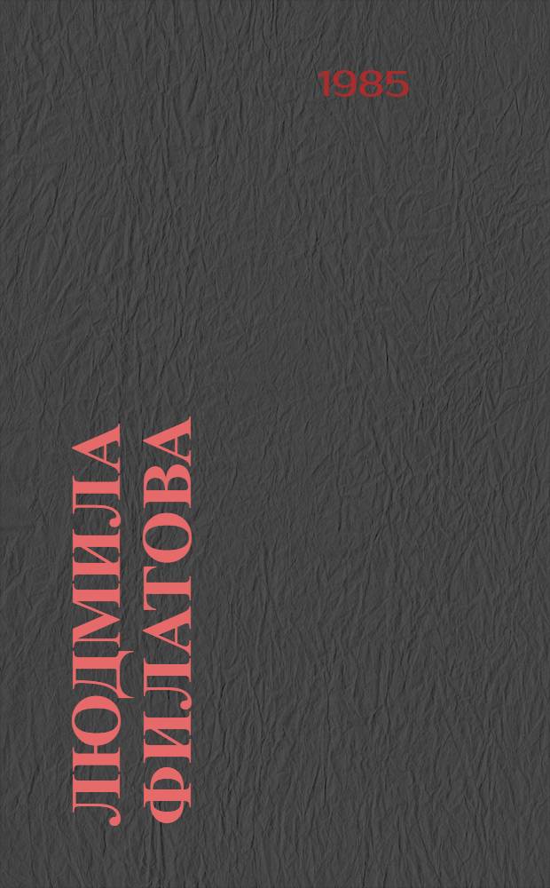 Людмила Филатова