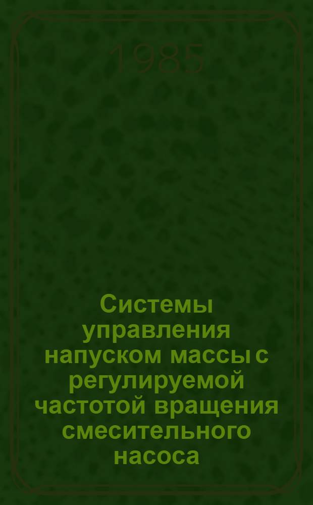 Системы управления напуском массы с регулируемой частотой вращения смесительного насоса