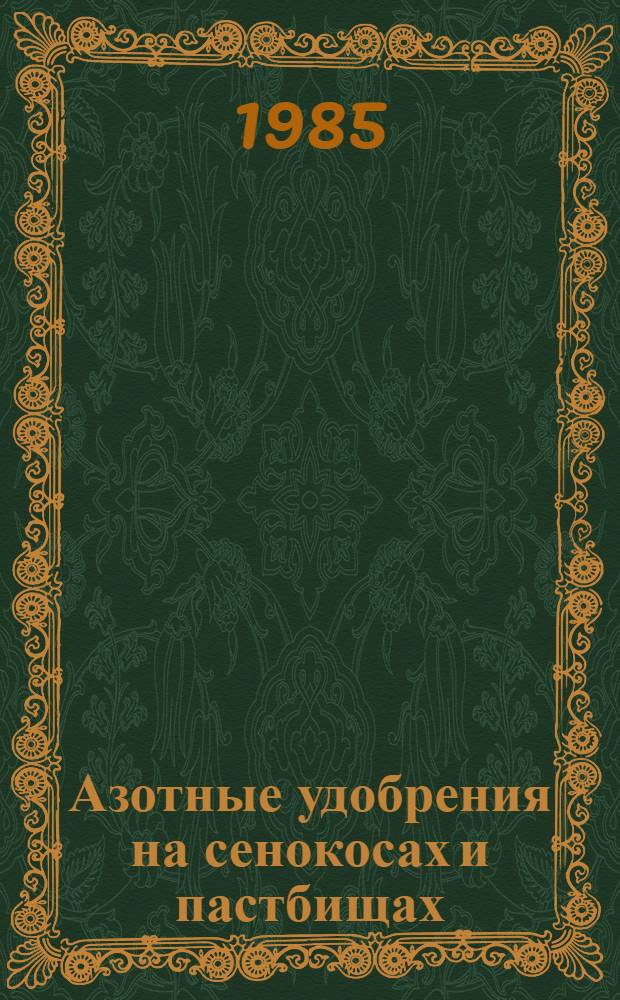 Азотные удобрения на сенокосах и пастбищах