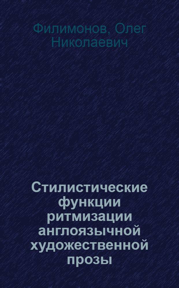 Стилистические функции ритмизации англоязычной художественной прозы : Автореф. дис. на соиск. учен. степ. канд. филол. наук : (10.02.04)