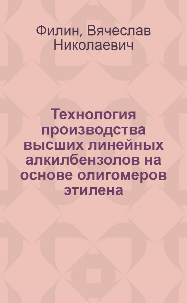 Технология производства высших линейных алкилбензолов на основе олигомеров этилена : Автореф. дис. на соиск. учен. степ. к. т. н