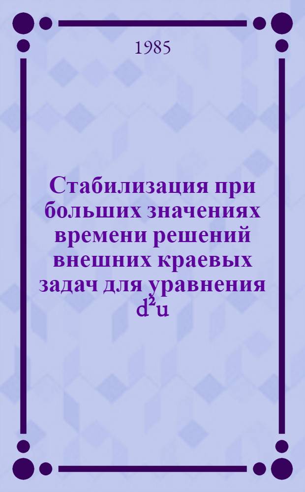 Стабилизация при больших значениях времени решений внешних краевых задач для уравнения d&sup2;u/dt&sup2; Ь (-∆) Pu&equiv;0 : Автореф. дис. на соиск. учен. степ. канд. физ.-мат. наук : (01.01.02)