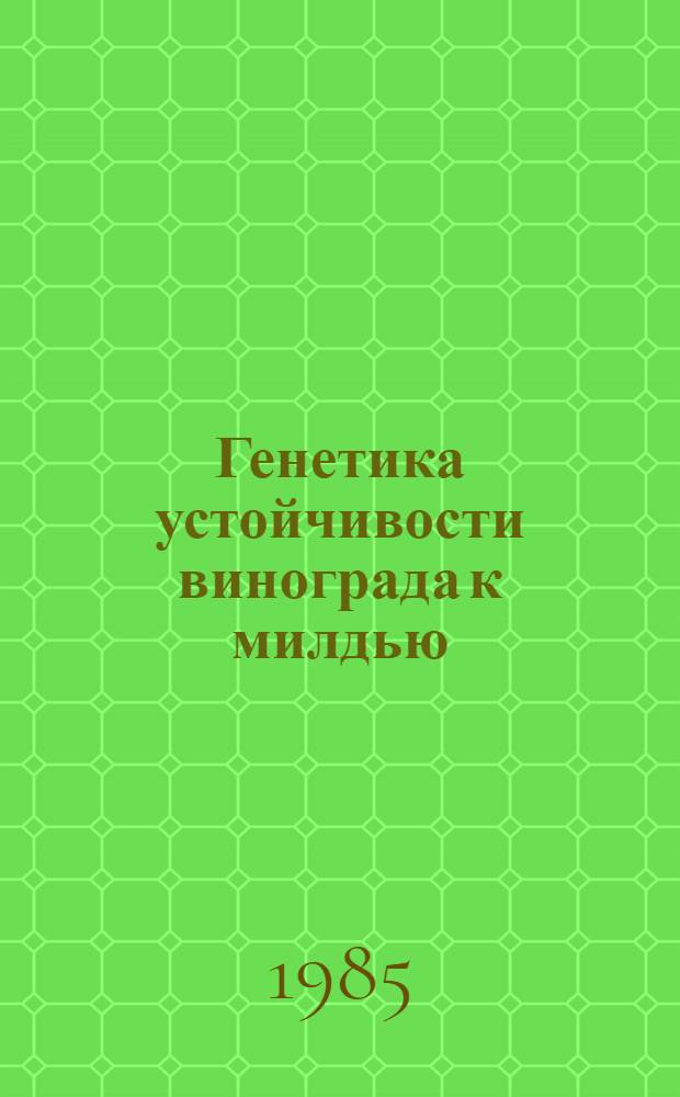 Генетика устойчивости винограда к милдью : Автореф. дис. на соиск. учен. степ. канд. биол. наук : (03.00.15)