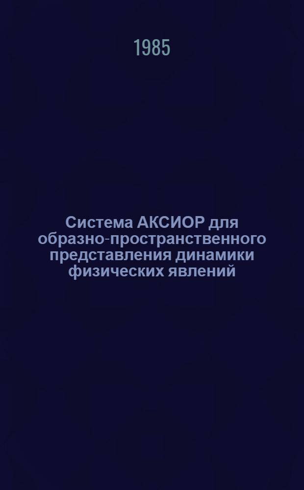 Система АКСИОР для образно-пространственного представления динамики физических явлений