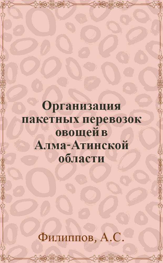 Организация пакетных перевозок овощей в Алма-Атинской области : Аналит. обзор