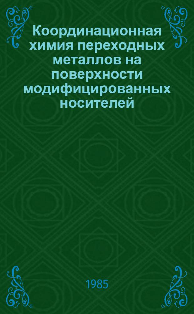 Координационная химия переходных металлов на поверхности модифицированных носителей : Автореф. дис. на соиск. учен. степ. д. х. н