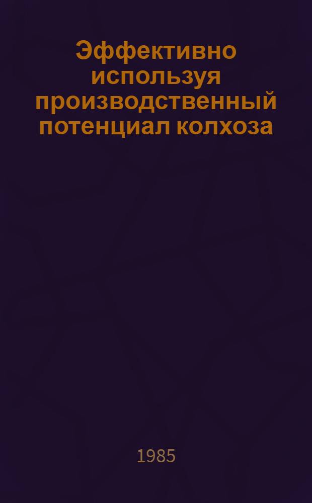Эффективно используя производственный потенциал колхоза