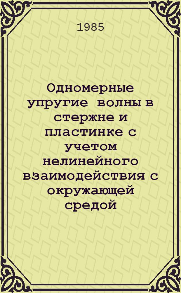 Одномерные упругие волны в стержне и пластинке с учетом нелинейного взаимодействия с окружающей средой : Автореф. дис. на соиск. учен. степ. канд. физ.-мат. наук : (01.02.04)