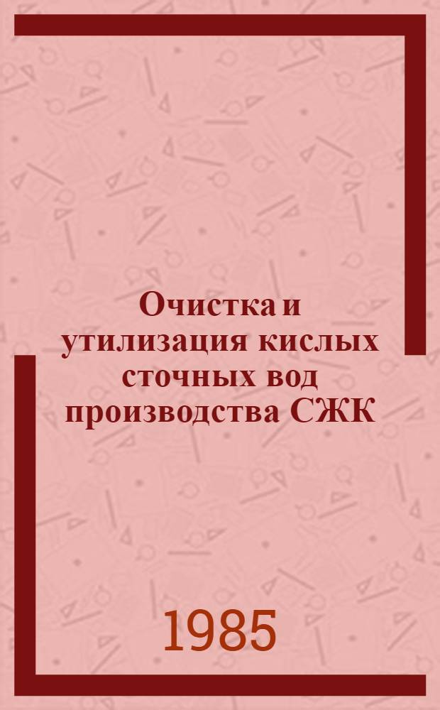 Очистка и утилизация кислых сточных вод производства СЖК