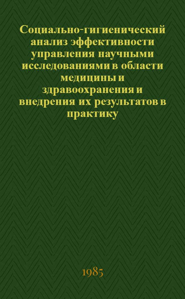 Социально-гигиенический анализ эффективности управления научными исследованиями в области медицины и здравоохранения и внедрения их результатов в практику : Автореф. дис. на соиск. учен. степ. д. м. н