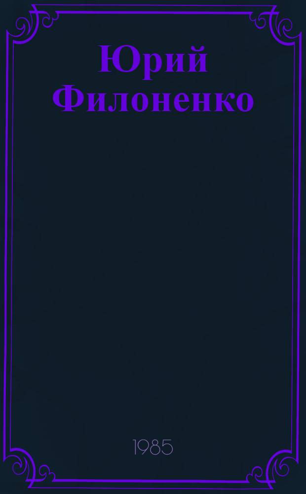 Юрий Филоненко : Графика