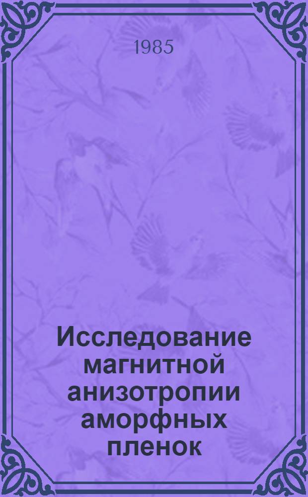 Исследование магнитной анизотропии аморфных пленок : Автореф. дис. на соиск. учен. степ. канд. физ.-мат. наук : (01.04.07)