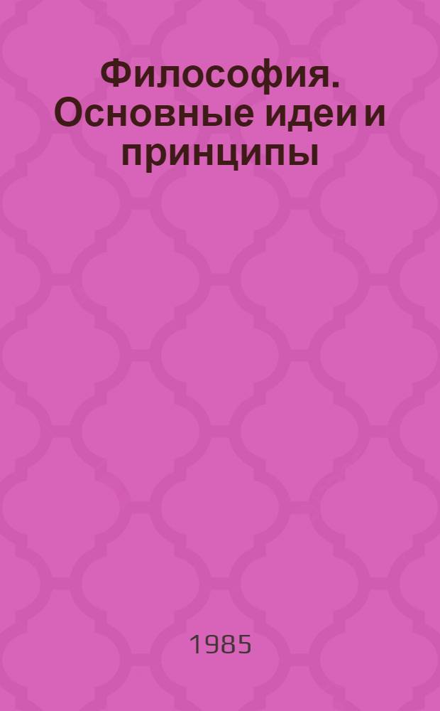 Философия. Основные идеи и принципы : Попул. очерк