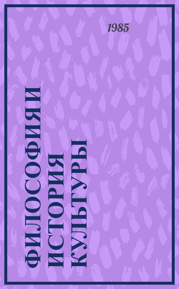 Философия и история культуры : Сб. ст.