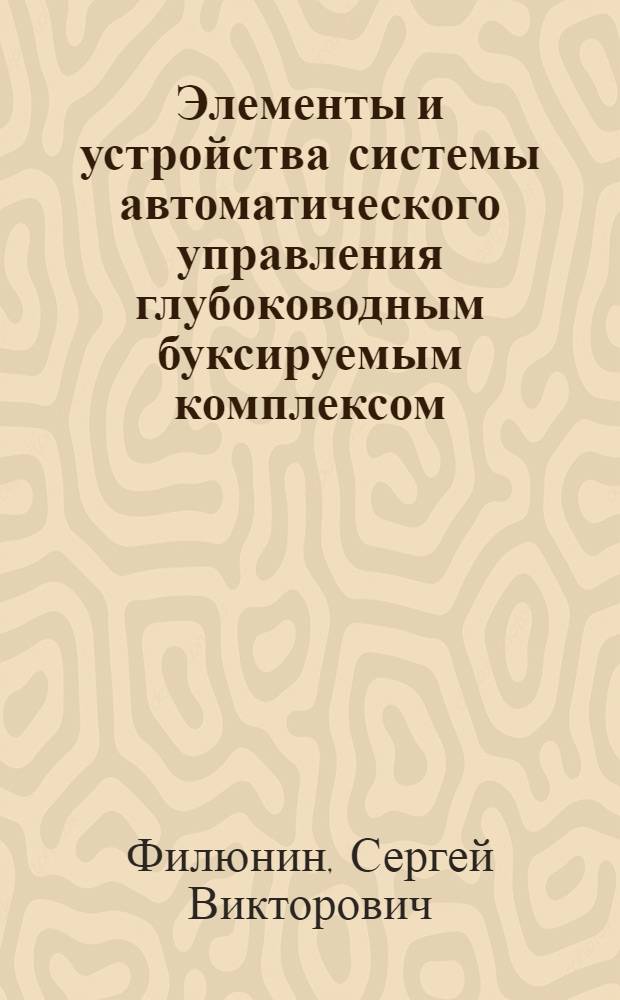 Элементы и устройства системы автоматического управления глубоководным буксируемым комплексом : Автореф. дис. на соиск. учен. степ. к. т. н