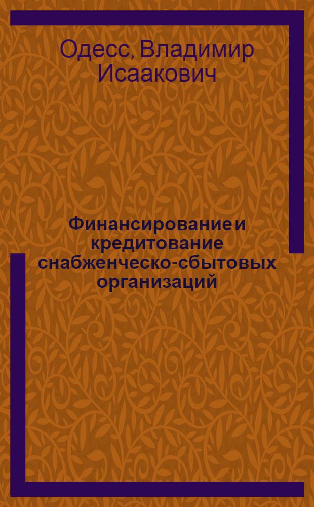 Финансирование и кредитование снабженческо-сбытовых организаций