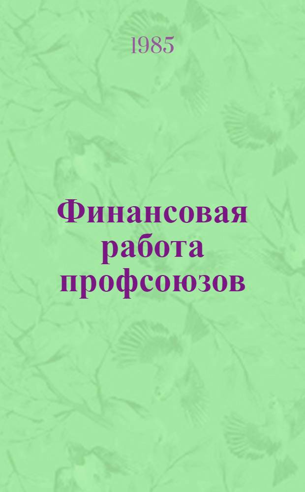 Финансовая работа профсоюзов : Справ. пособие для профсоюз. актива