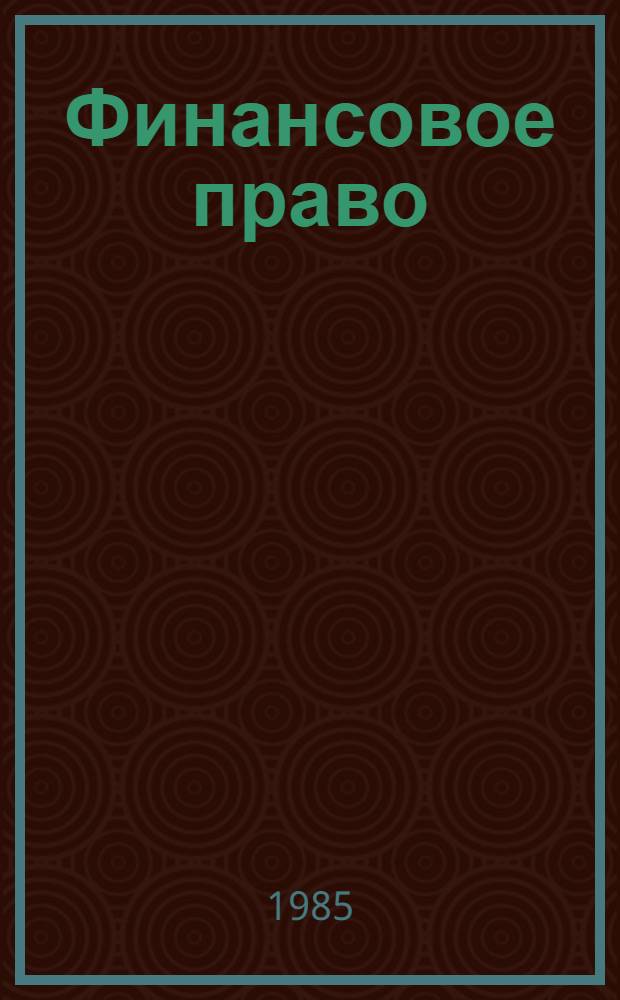 Финансовое право : Библиогр. указ. за 1973-1983 годы