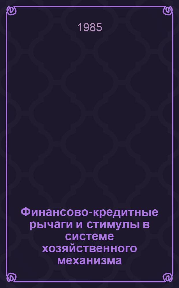 Финансово-кредитные рычаги и стимулы в системе хозяйственного механизма : Сб. ст.