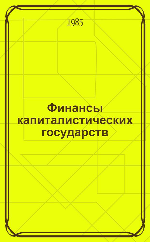 Финансы капиталистических государств : Учеб. для вузов по спец. "Финансы и кредит"