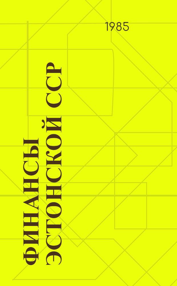 Финансы Эстонской ССР : Стат. сб. : (1975, 1980-1984 гг.)