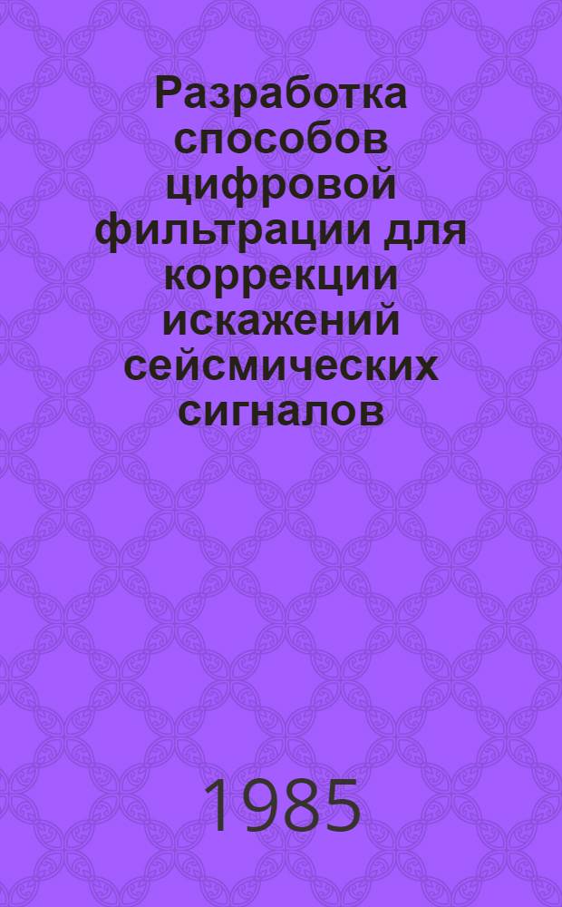 Разработка способов цифровой фильтрации для коррекции искажений сейсмических сигналов : Автореф. дис. на соиск. учен. степ. канд. техн. наук : (01.04.12)