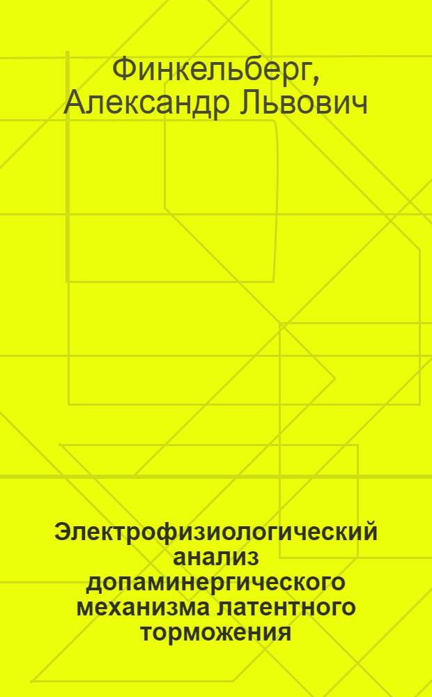Электрофизиологический анализ допаминергического механизма латентного торможения : Автореф. дис. на соиск. учен. степ. канд. биол. наук : (03.00.13)