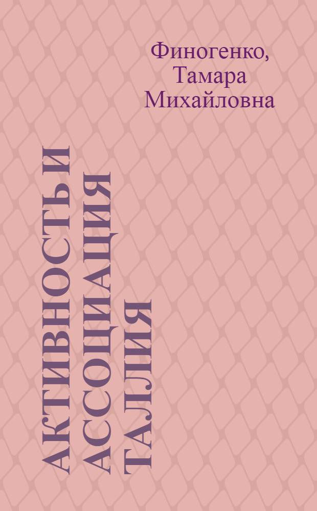 Активность и ассоциация таллия (I) в водно-солевых растворах : Автореф. дис. на соиск. учен. степ. канд. хим. наук : (02.00.04)