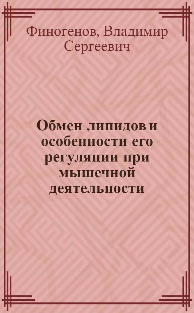 Обмен липидов и особенности его регуляции при мышечной деятельности : Метод.разраб. для слушателей фак. повышения квалификации и Высш. шк. тренеров ГЦОЛИФКа