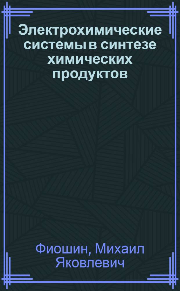 Электрохимические системы в синтезе химических продуктов