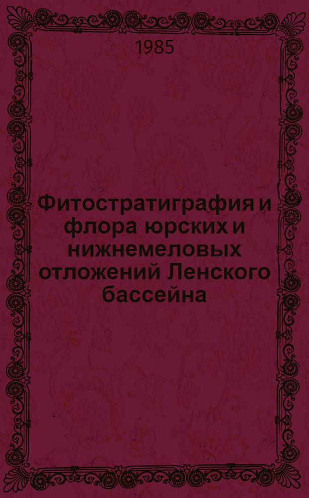 Фитостратиграфия и флора юрских и нижнемеловых отложений Ленского бассейна