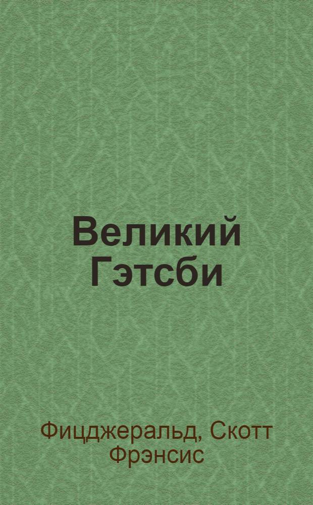 Великий Гэтсби: Роман; Ночь нежна: Роман; Рассказы: Пер. с англ. / Фрэнсис Скотт Фицджеральд; Вступ. ст. С. Батурина; Коммент. А. Зверева