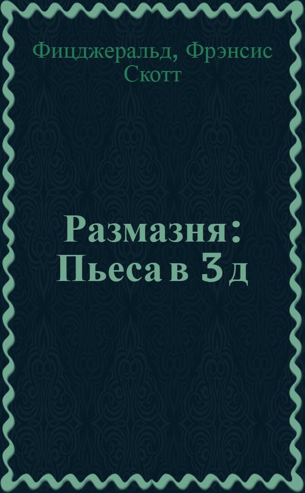 Размазня : Пьеса в 3 д