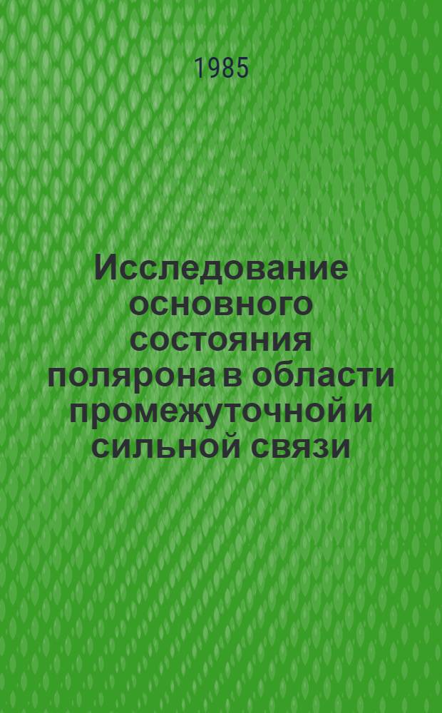 Исследование основного состояния полярона в области промежуточной и сильной связи : Автореф. дис. на соиск. учен. степ. канд. физ.-мат. наук : (01.04.02)