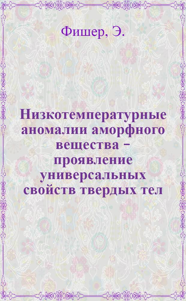 Низкотемпературные аномалии аморфного вещества - проявление универсальных свойств твердых тел