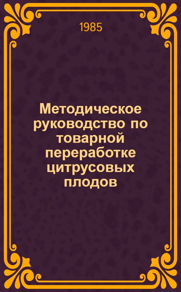 Методическое руководство по товарной переработке цитрусовых плодов
