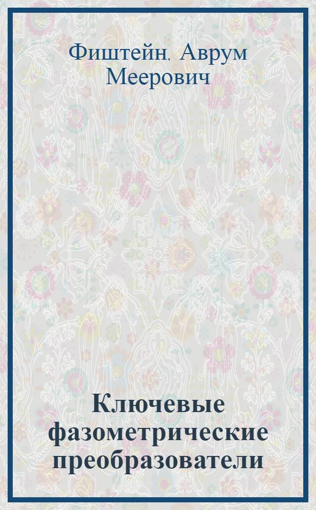 Ключевые фазометрические преобразователи