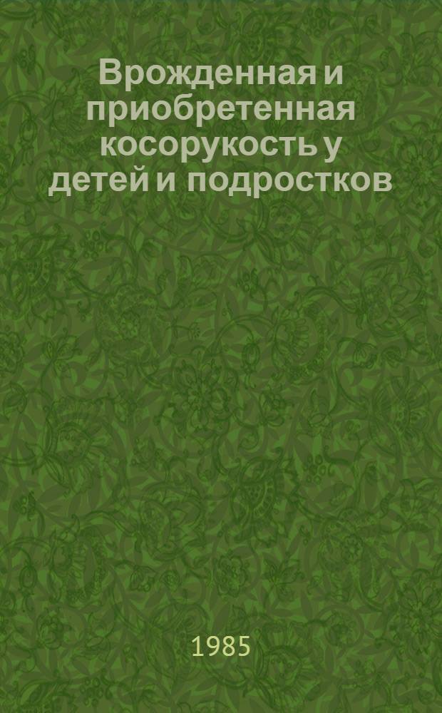Врожденная и приобретенная косорукость у детей и подростков : Автореф. дис. на соиск. учен. степ. канд. мед. наук : (14.00.22)