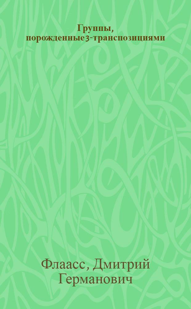 Группы, порожденные 3-транспозициями : Автореф. дис. на соиск. учен. степ. канд. физ.-мат. наук : (01.01.06)