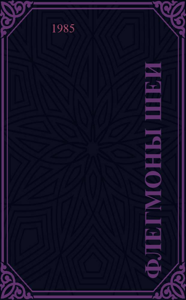 Флегмоны шеи : Метод. рекомендации