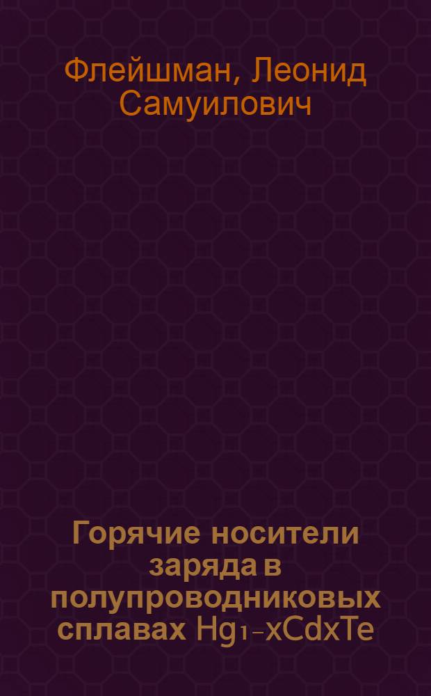 Горячие носители заряда в полупроводниковых сплавах Hg₁₋xCdxTe : Автореф. дис. на соиск. учен. степ. канд. физ.-мат. наук : (01.04.09)