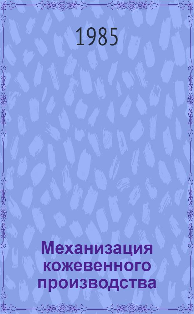 Механизация кожевенного производства