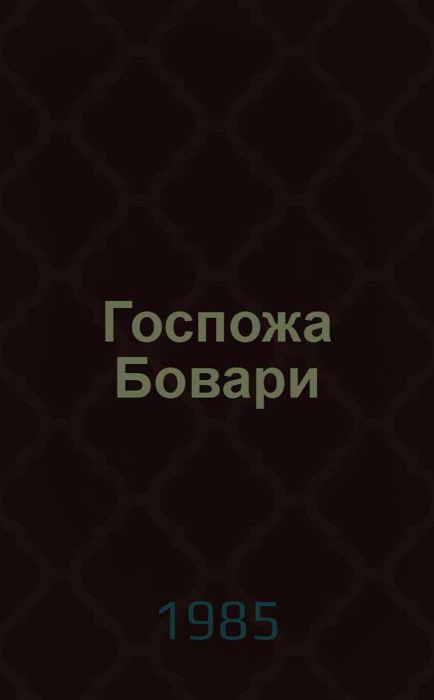 Госпожа Бовари : Провинциальные нравы : Роман