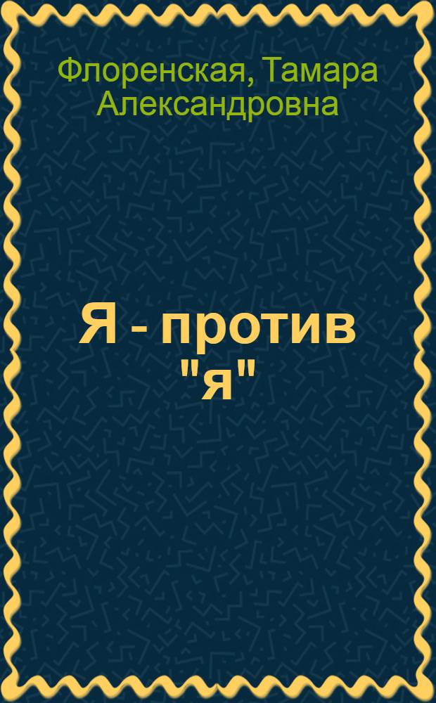 Я - против "я" : Индивидуальность в борьбе с эгоизмом