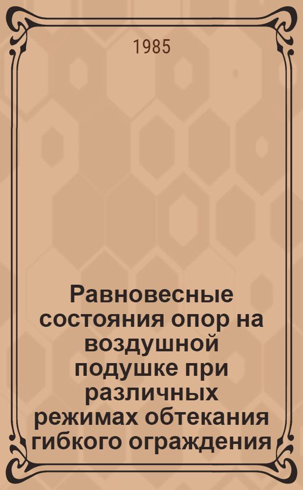 Равновесные состояния опор на воздушной подушке при различных режимах обтекания гибкого ограждения : Автореф. дис. на соиск. учен. степ. к. ф.-м. н
