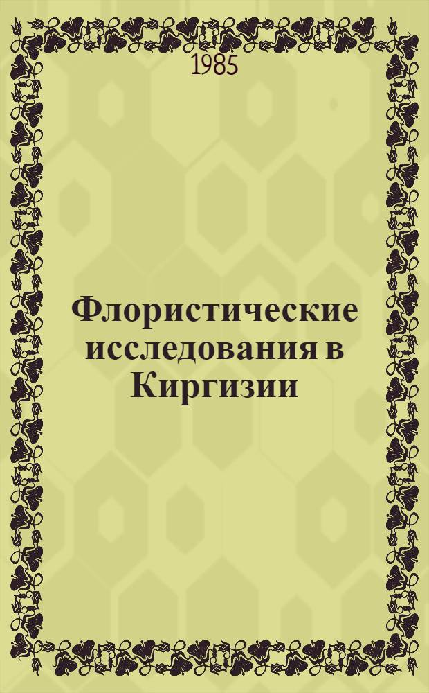 Флористические исследования в Киргизии : Сб. ст.