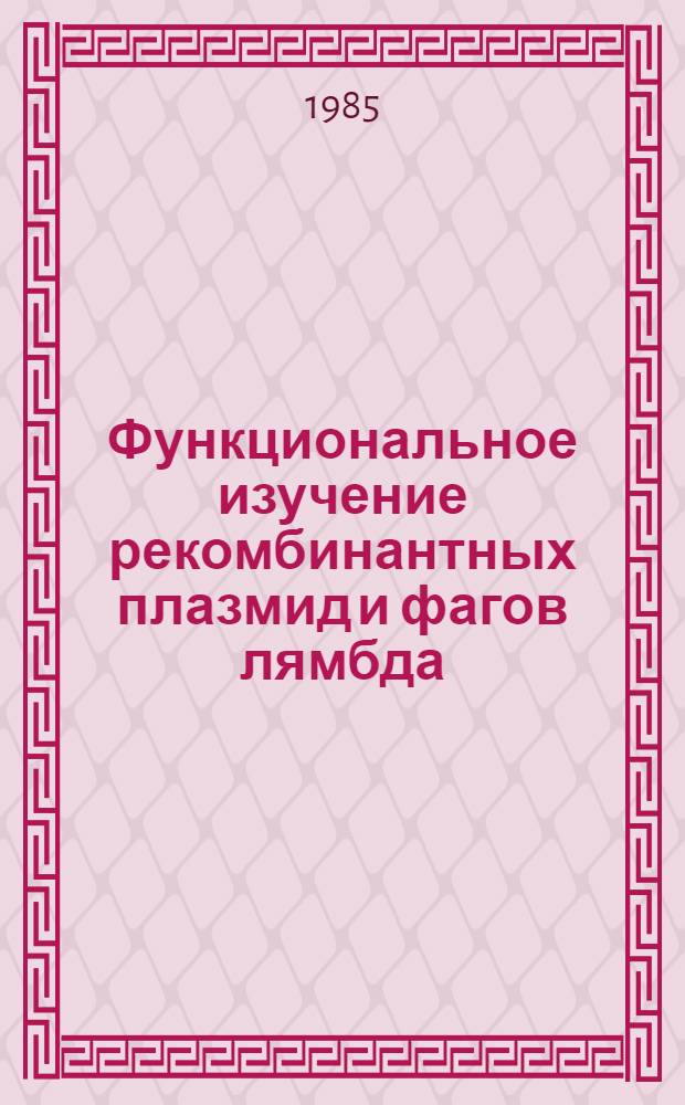 Функциональное изучение рекомбинантных плазмид и фагов лямбда: экспрессия генов, структурная стабильность в E. coli : Автореф. дис. на соиск. учен. степ. д-ра биол. наук : (03.00.03)