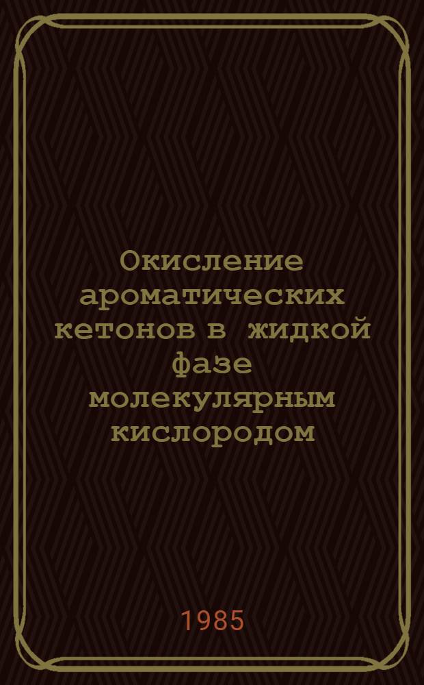 Окисление ароматических кетонов в жидкой фазе молекулярным кислородом : Автореф. дис. на соиск. учен. степ. к. х. н